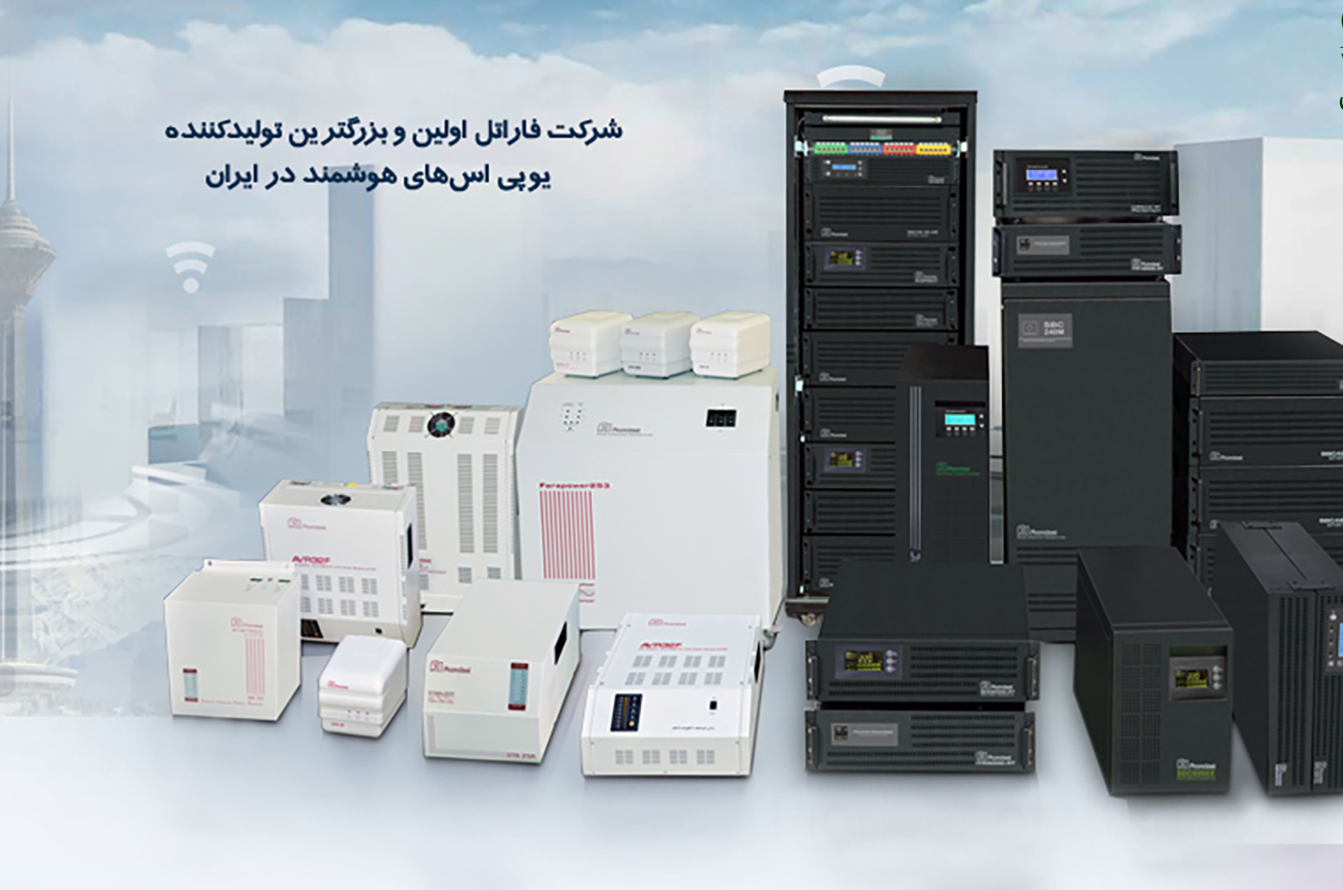 معرفی بهترین دستگاه یو پی اس (UPS) بازار 12 شرکت فاراتل