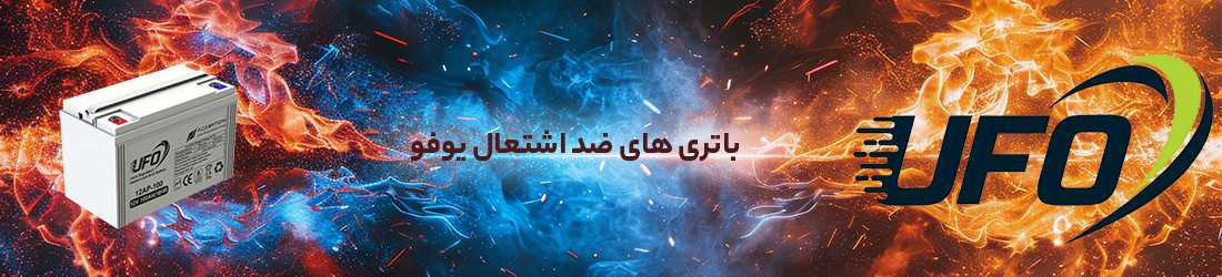 باتری یو پی اس ضد اشتعال 12 ولت 100 آمپر ساعت یوفو (UFO)