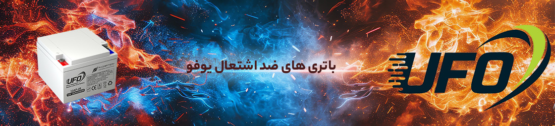 باتری یو پی اس ضد اشتعال 12 ولت 28 آمپر ساعت یوفو (UFO)