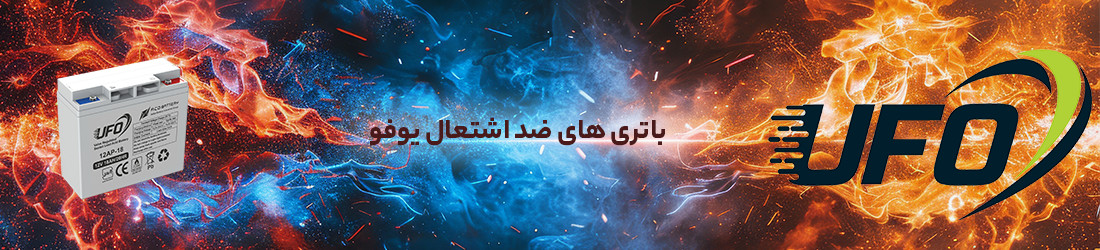 باتری یو پی اس ضد اشتعال 12 ولت 18 آمپر ساعت یوفو (UFO)