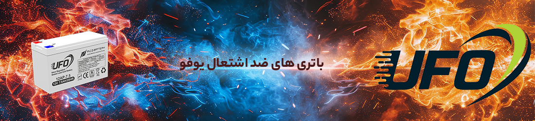 باتری یو پی اس ضد اشتعال 12 ولت 9 آمپر ساعت یوفو (UFO)