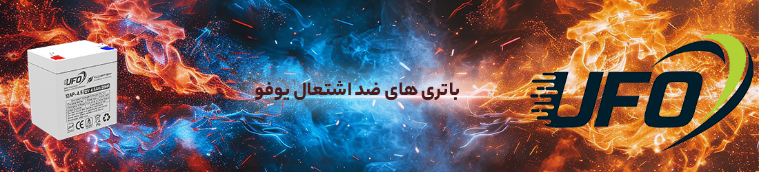 باتری یو پی اس ضد اشتعال 12 ولت 4.5 آمپر ساعت یوفو (UFO)
