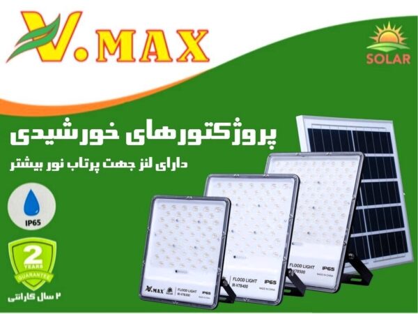 پروژکتور خورشیدی 300 وات ویمکس مدل IR-V78300