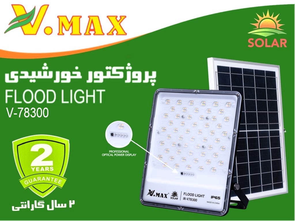 پروژکتور خورشیدی 300 وات ویمکس مدل IR-V78300